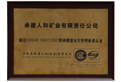 OHSAS18001職業(yè)健康安全管理體系認證